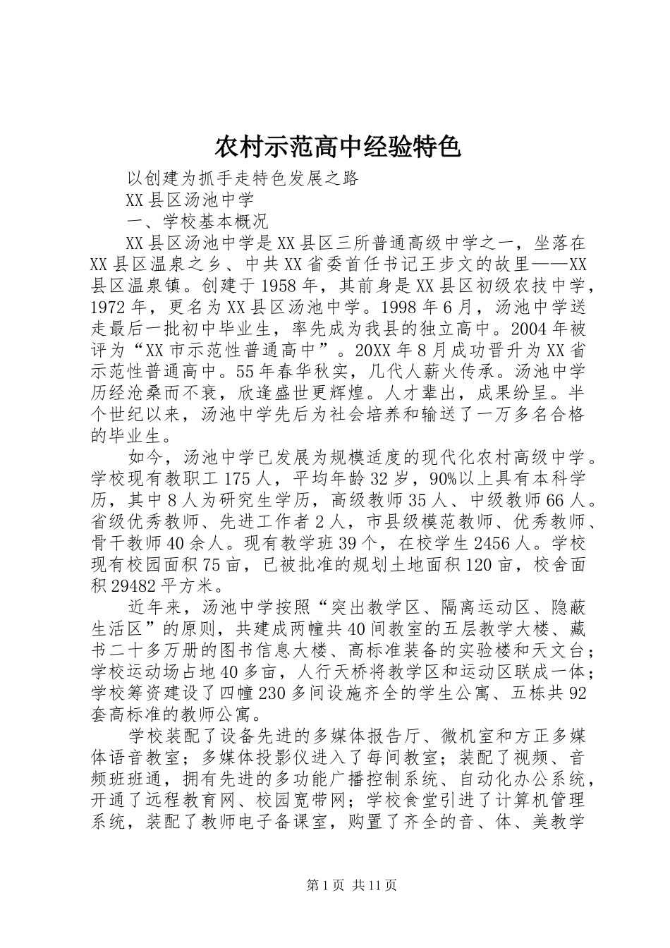 农村示范高中经验特色_第1页