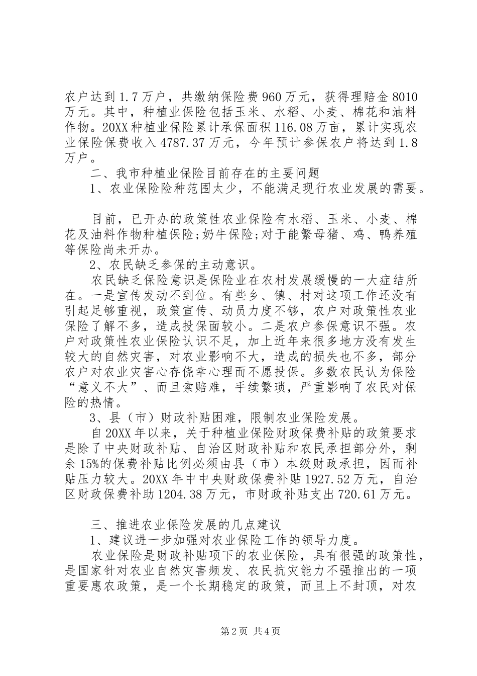 农业保险保费补贴政策执行情况调研_第2页