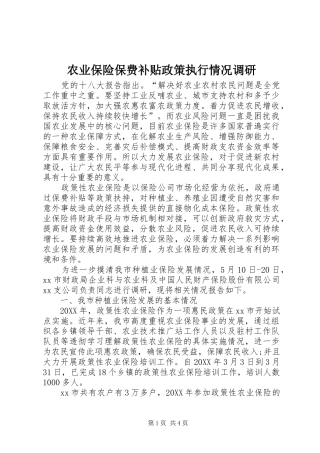 农业保险保费补贴政策执行情况调研