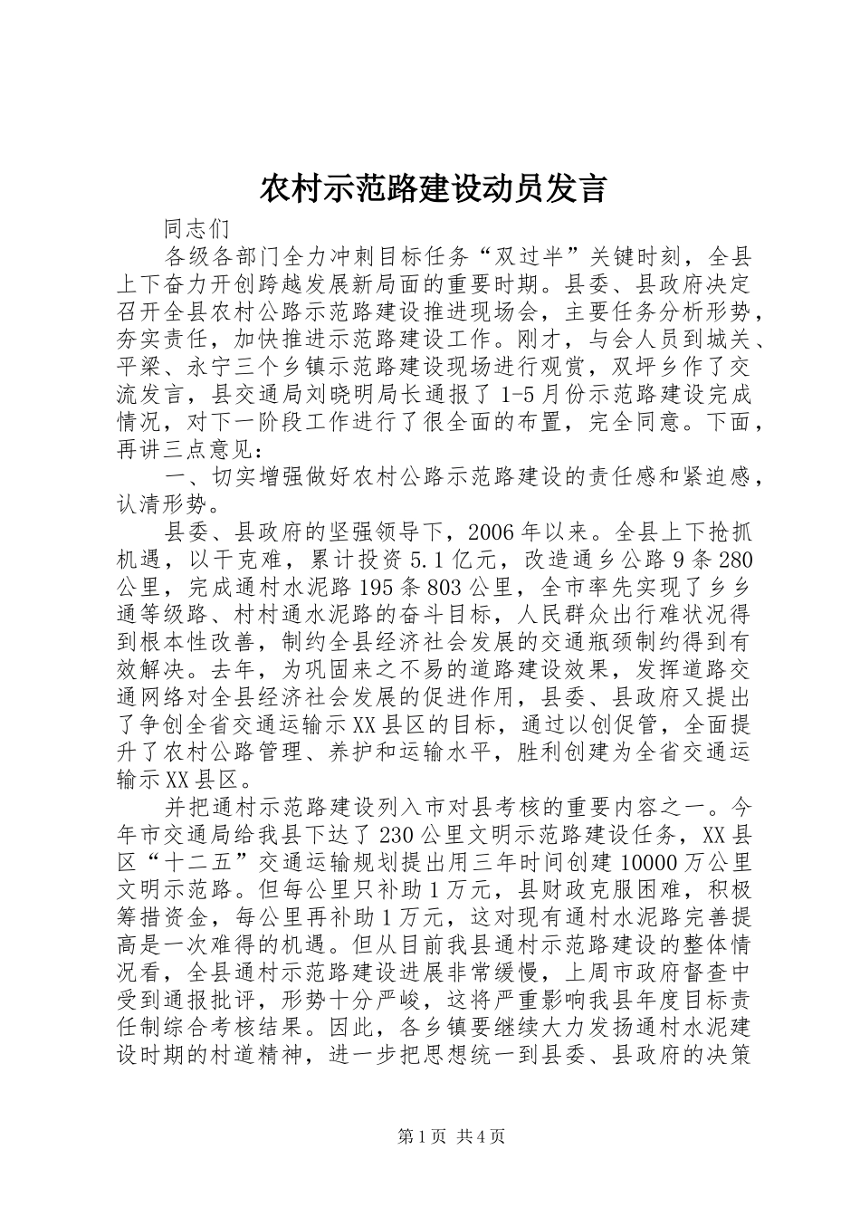 农村示范路建设动员讲话_第1页