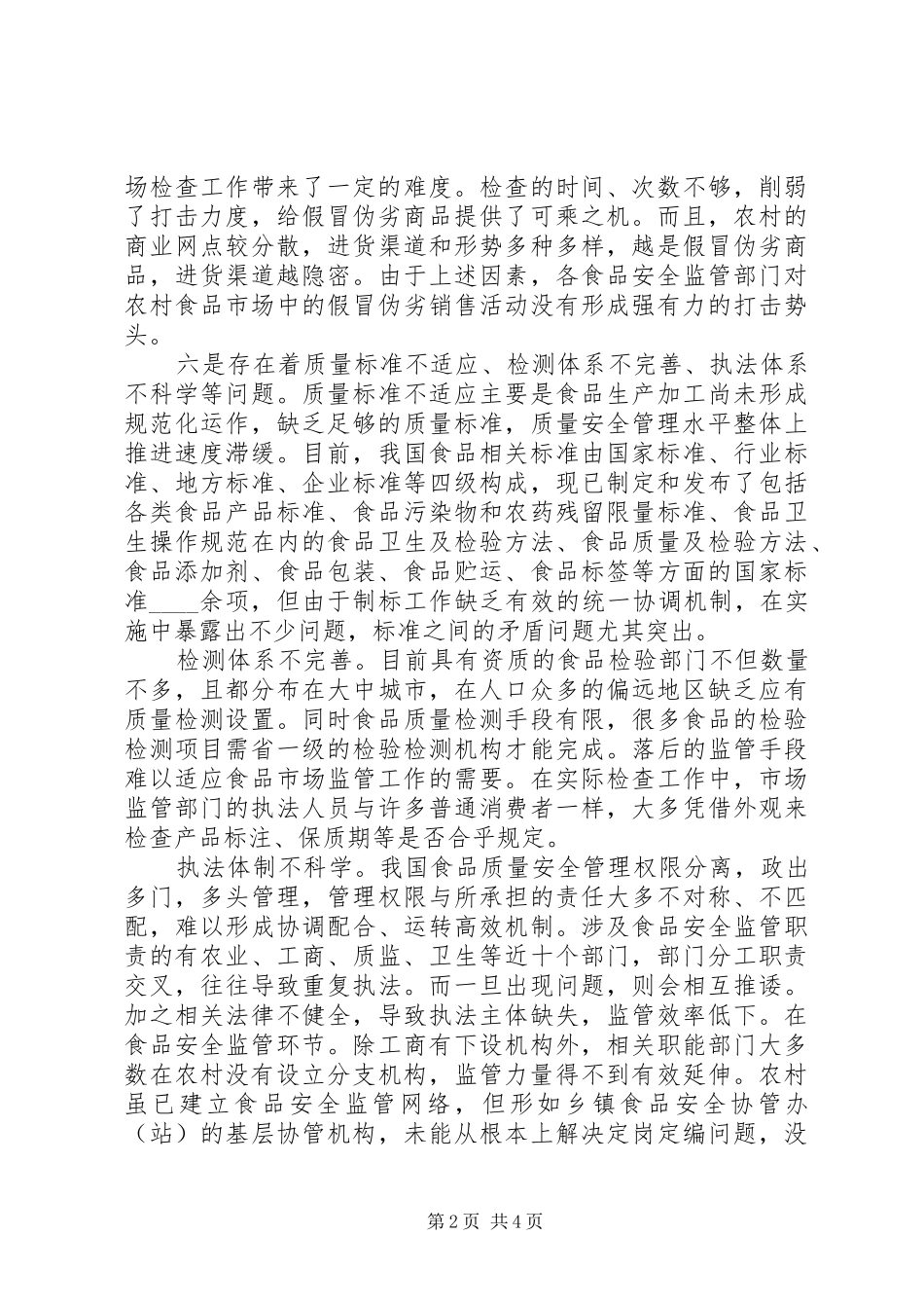 农村市场监管的问题及建议_第2页