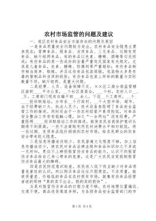 农村市场监管的问题及建议