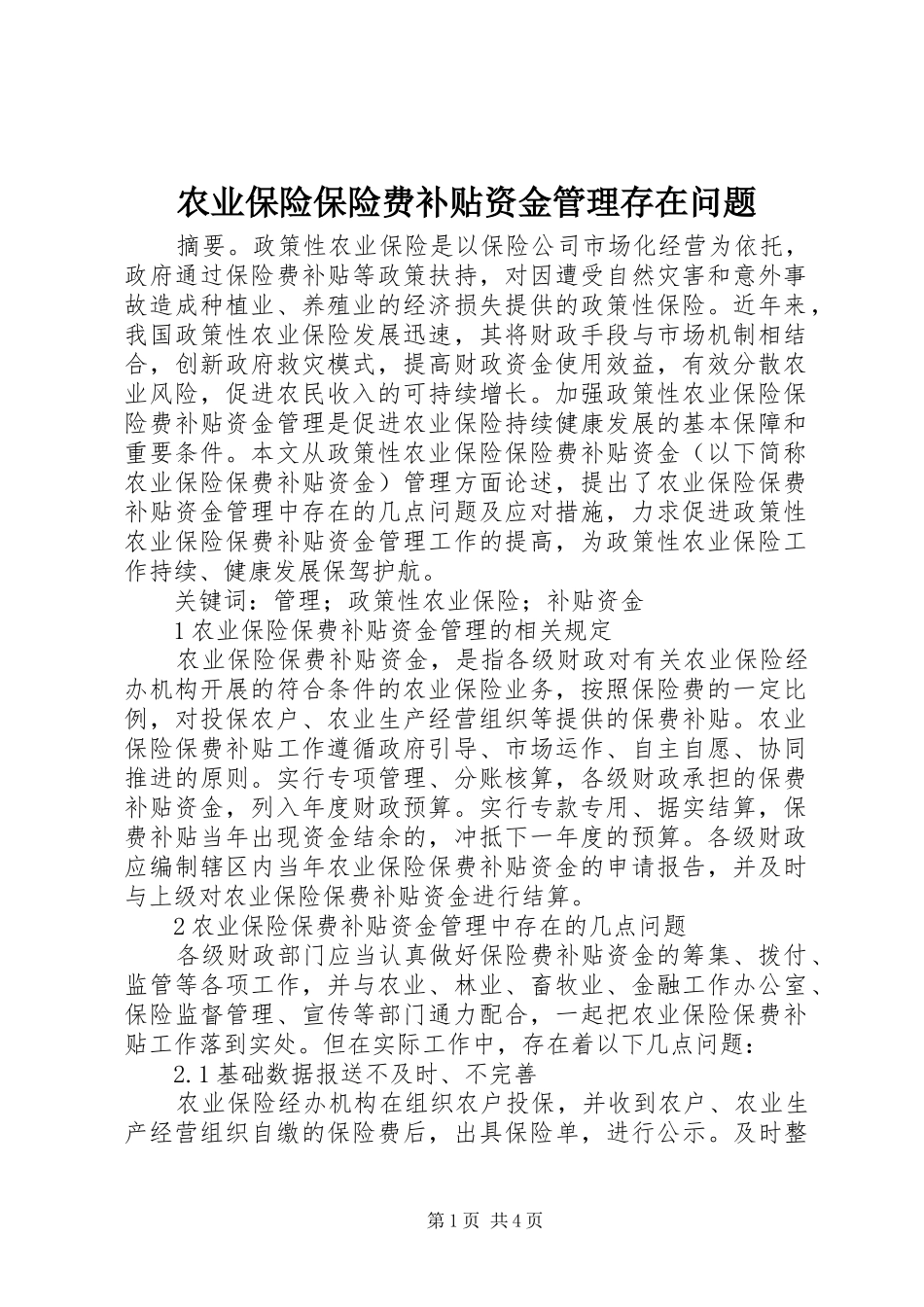 农业保险保险费补贴资金管理存在问题_第1页