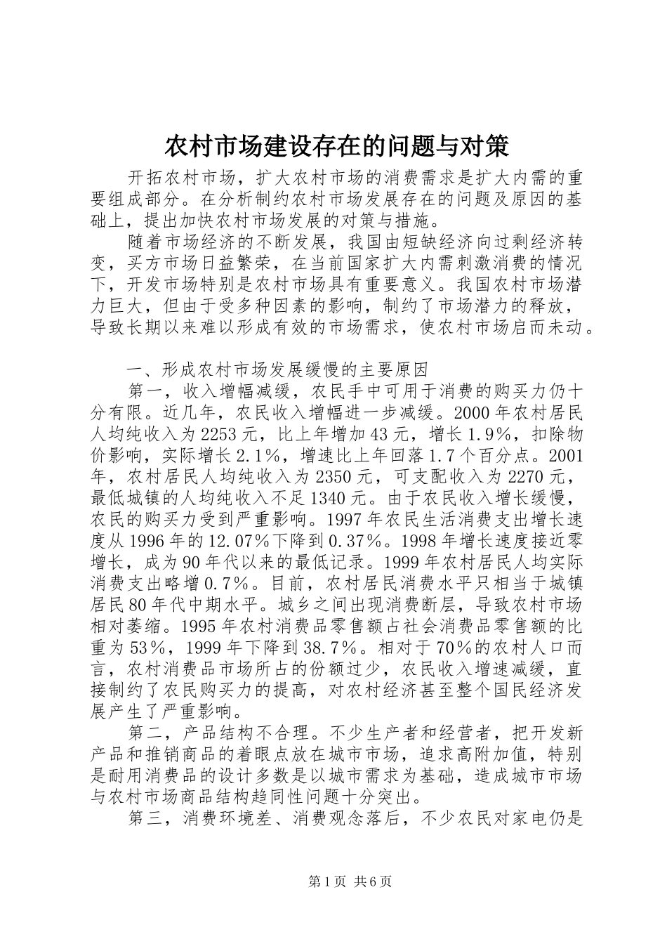 农村市场建设存在的问题与对策_第1页