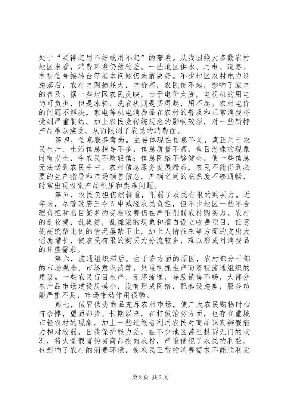 农村市场建设存在的问题与对策_第2页