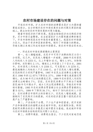 农村市场建设存在的问题与对策