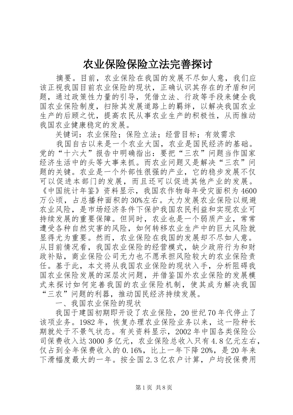 农业保险保险立法完善探讨_第1页