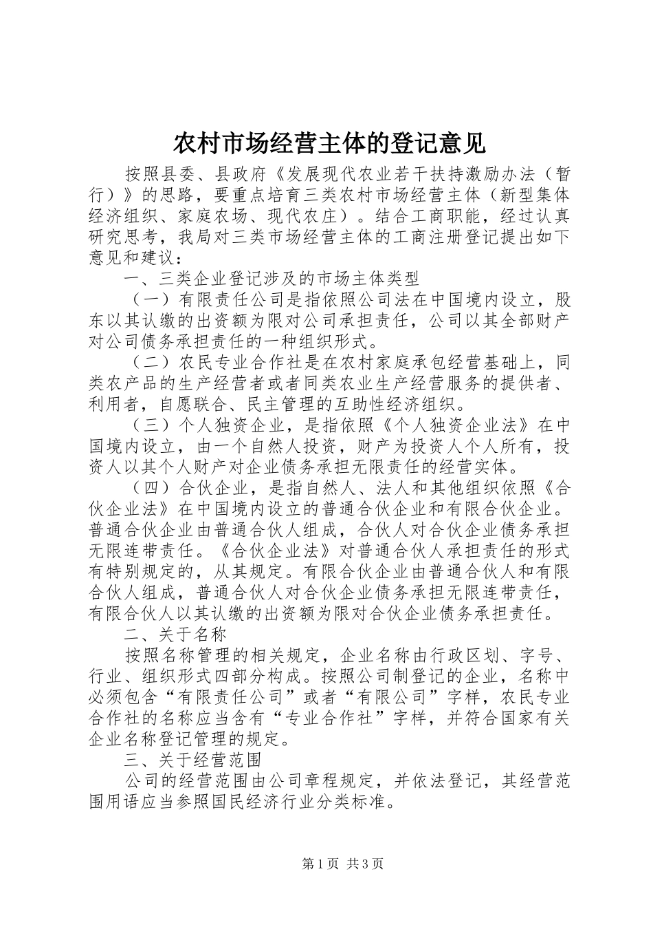 农村市场经营主体的登记意见_第1页