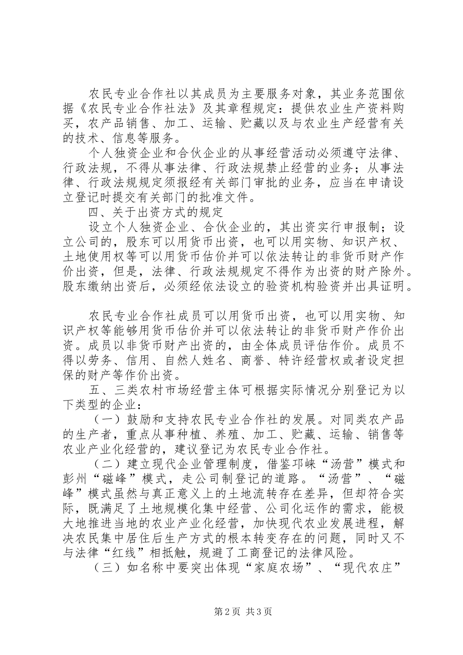农村市场经营主体的登记意见_第2页