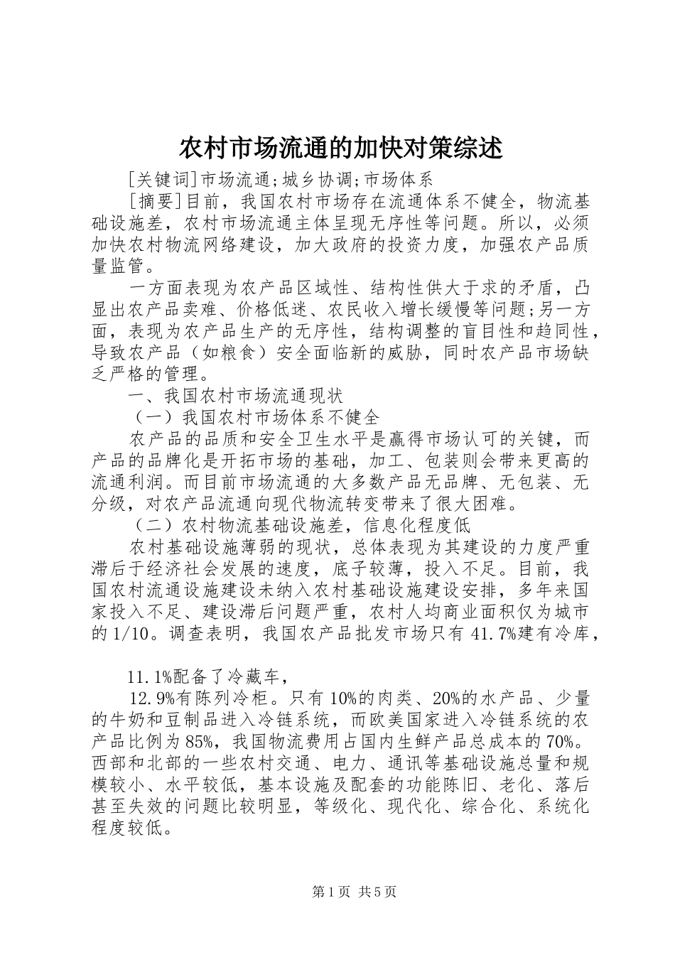 农村市场流通的加快对策综述_第1页