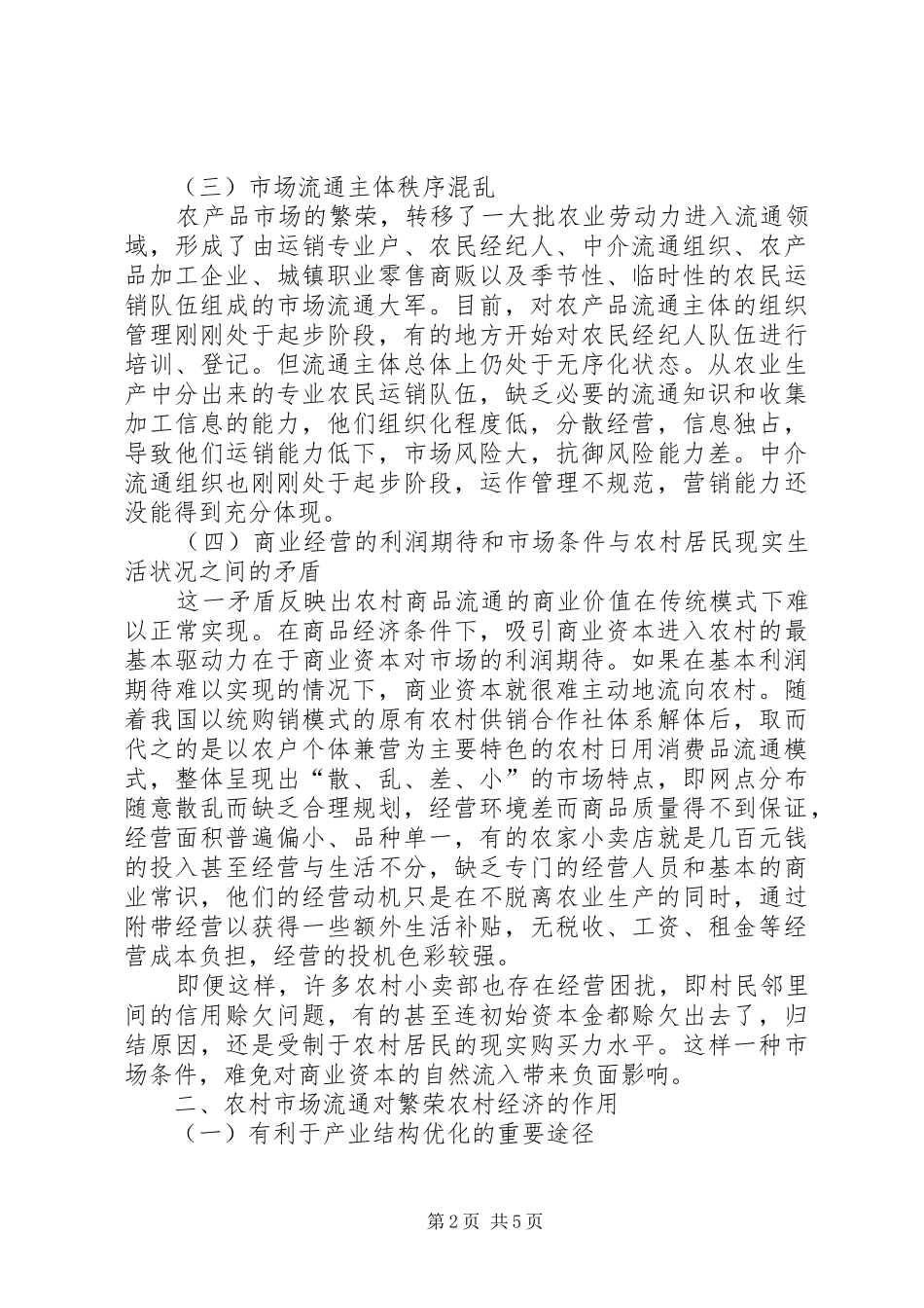 农村市场流通的加快对策综述_第2页