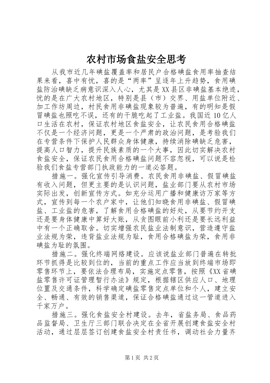 农村市场食盐安全思考_第1页