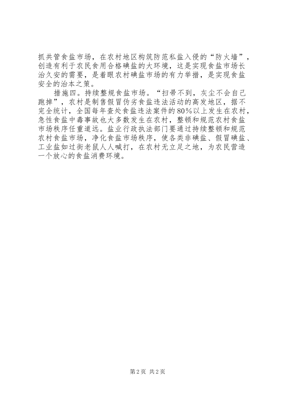 农村市场食盐安全思考_第2页