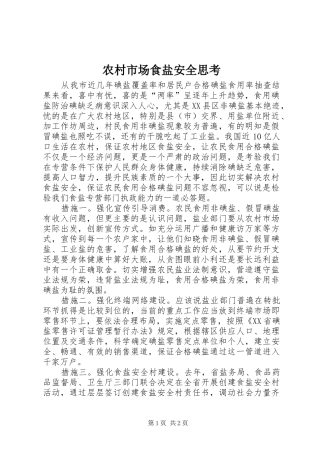 农村市场食盐安全思考