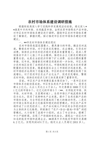 农村市场体系建设调研措施