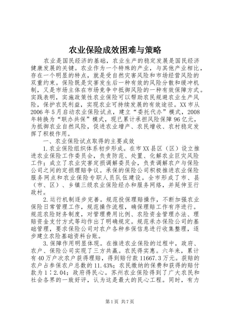 农业保险成效困难与策略_第1页
