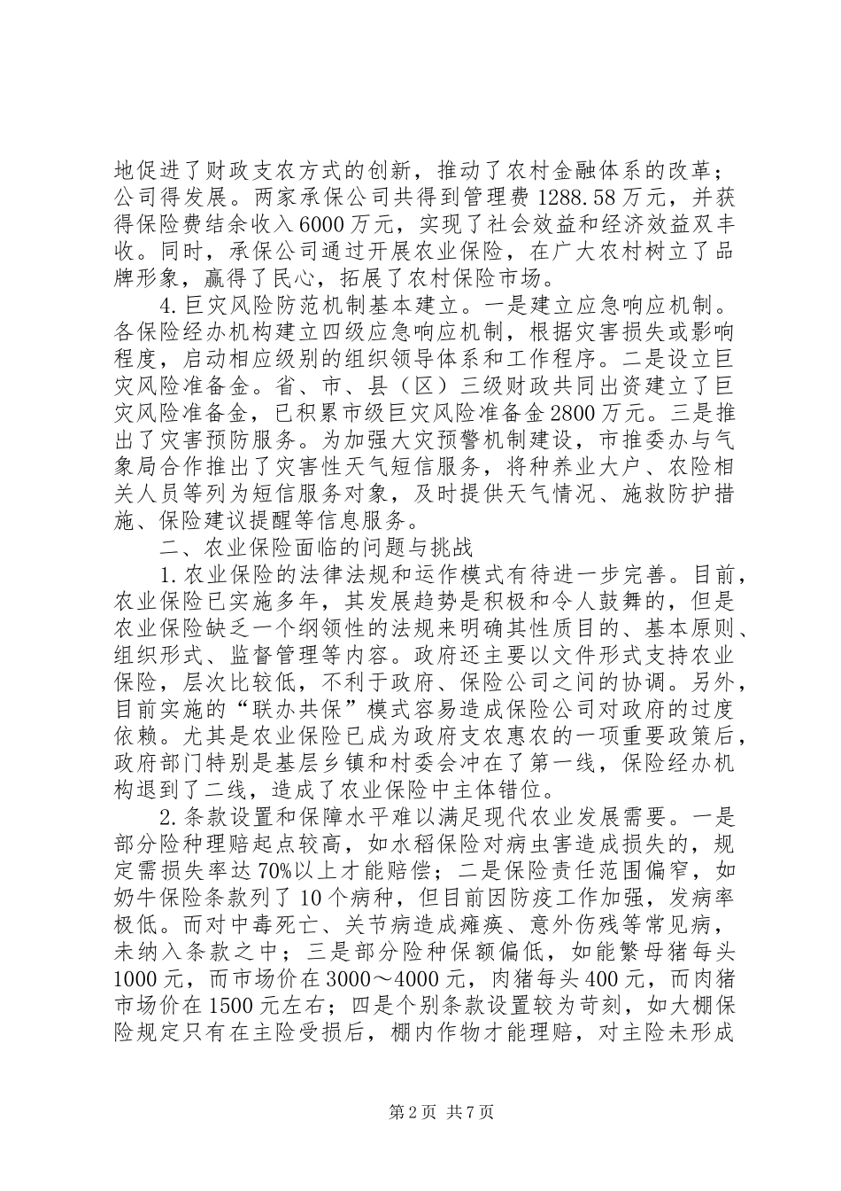农业保险成效困难与策略_第2页
