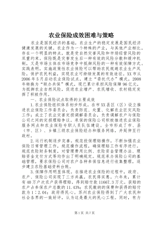 农业保险成效困难与策略