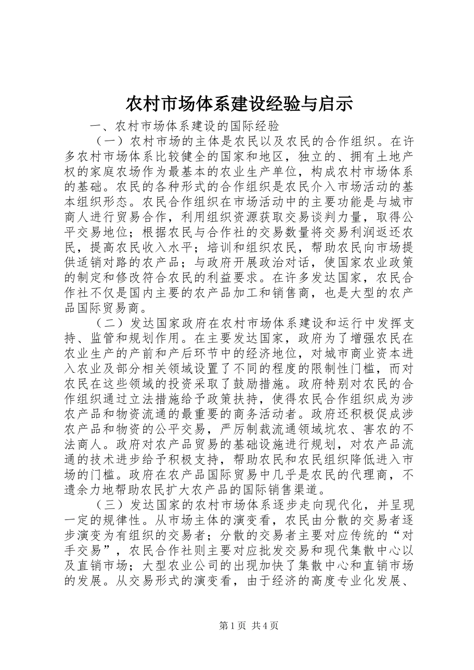 农村市场体系建设经验与启示_第1页