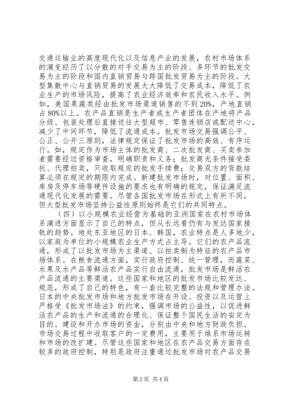 农村市场体系建设经验与启示_第2页
