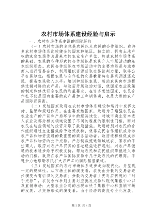 农村市场体系建设经验与启示