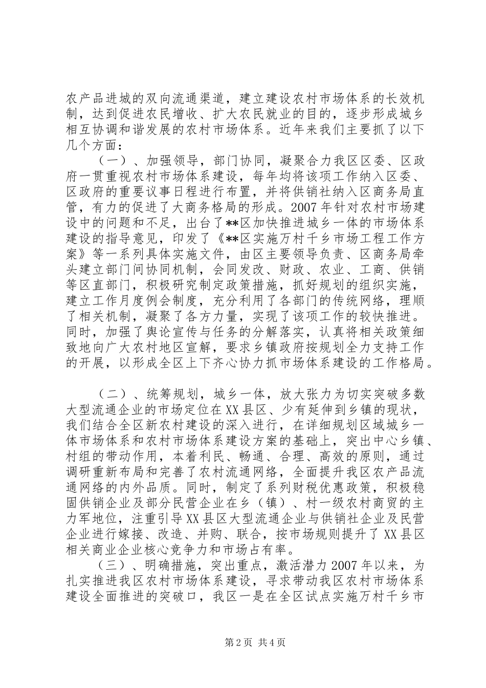 农村市场体系建设情况工作总结_第2页