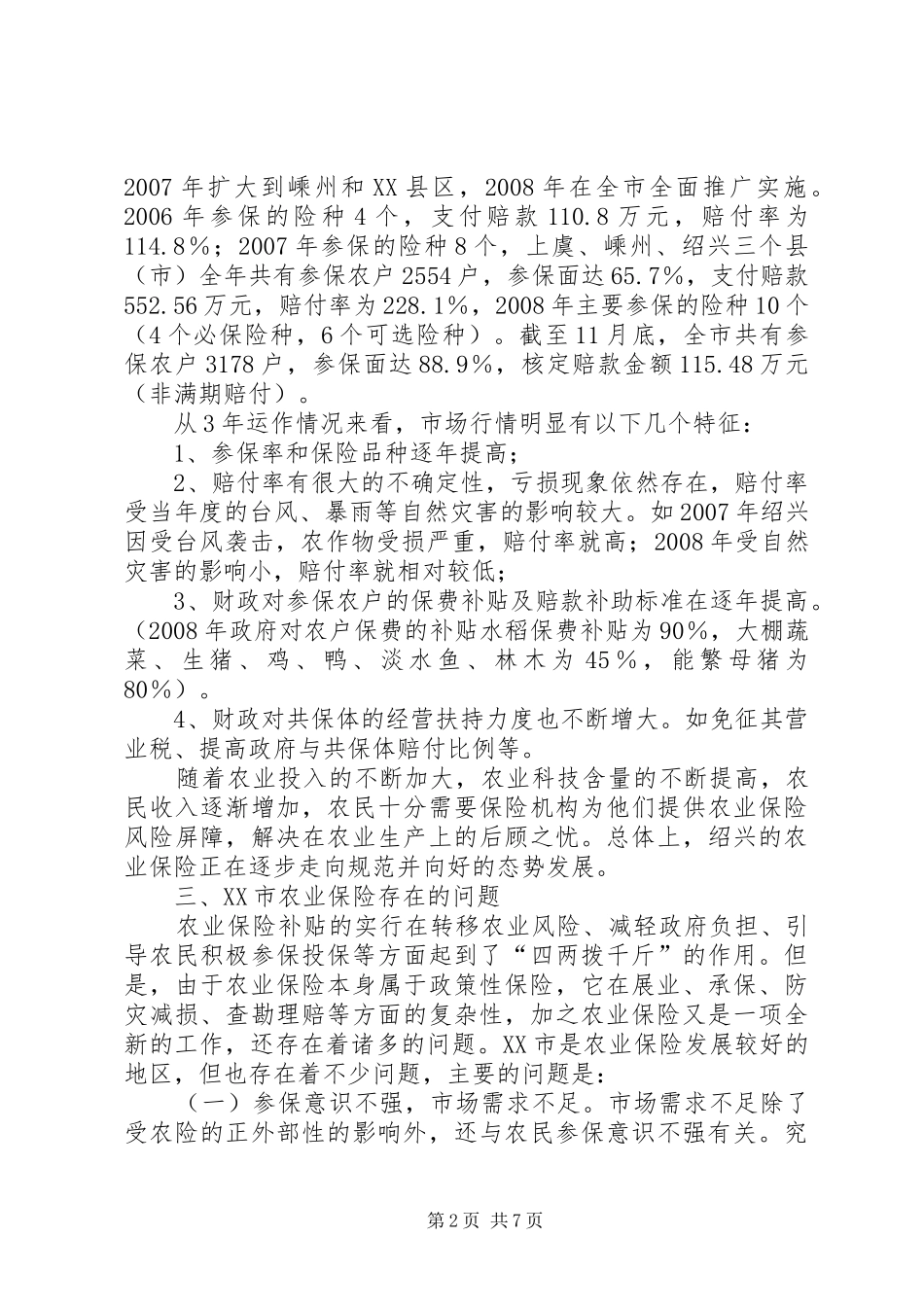 农业保险存在的问题_第2页