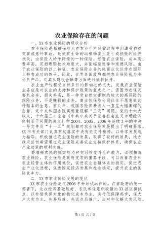 农业保险存在的问题