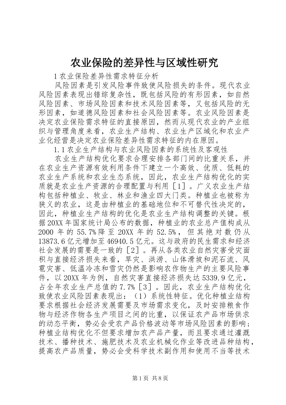 农业保险的差异性与区域性研究_第1页