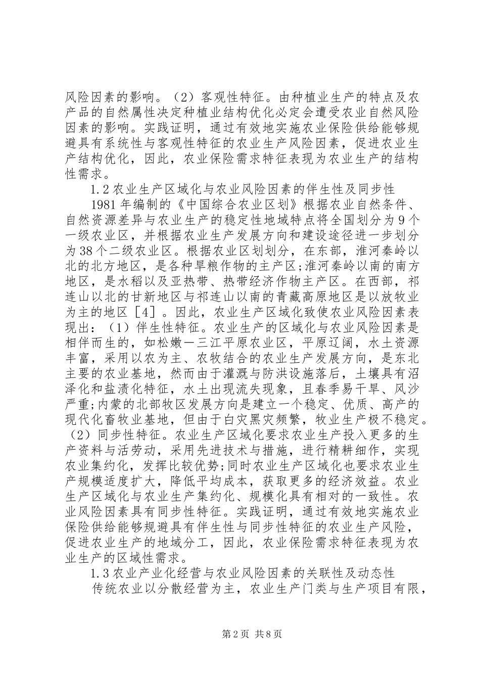 农业保险的差异性与区域性研究_第2页