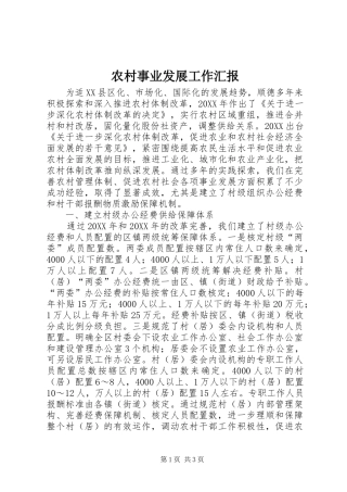 农村事业发展工作汇报