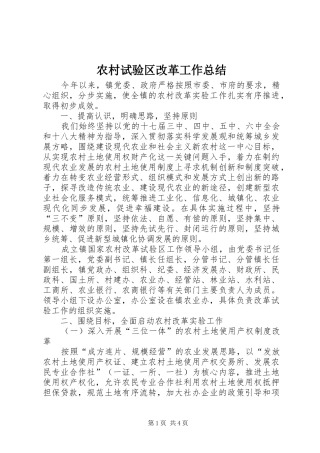 农村试验区改革工作总结