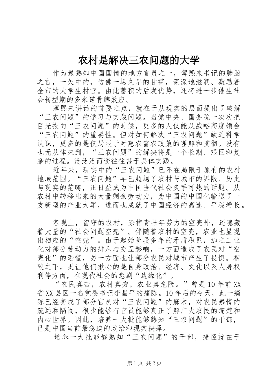 农村是解决三农问题的大学_第1页