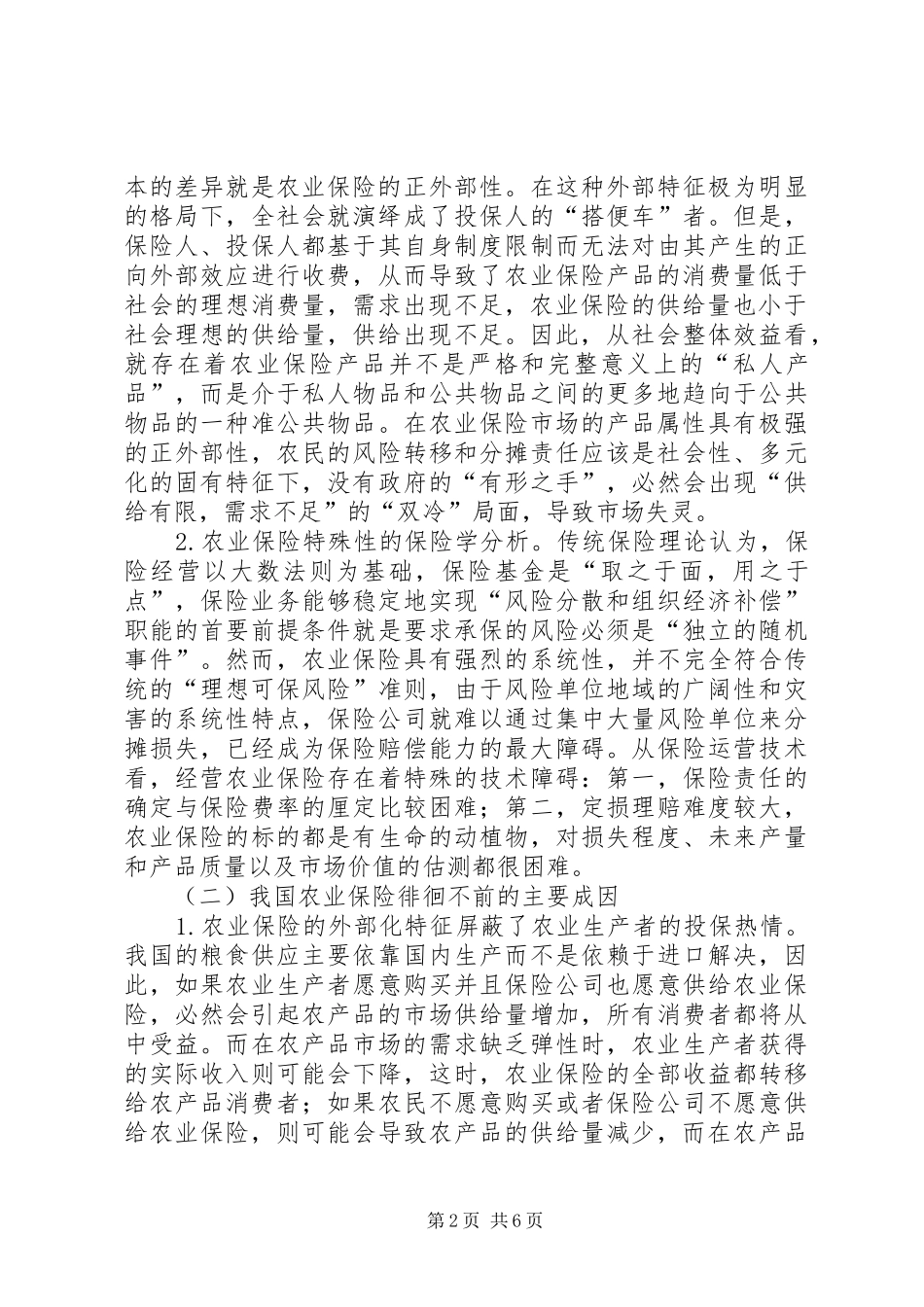 农业保险的发展现状_第2页