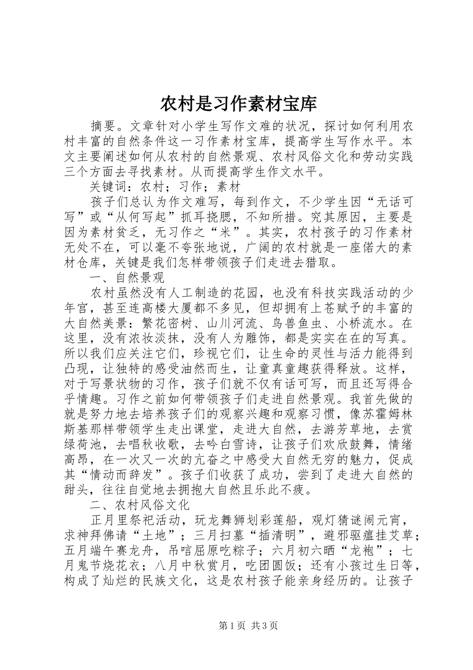 农村是习作素材宝库_第1页