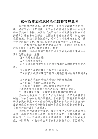 农村收费加强农民负担监督管理意见