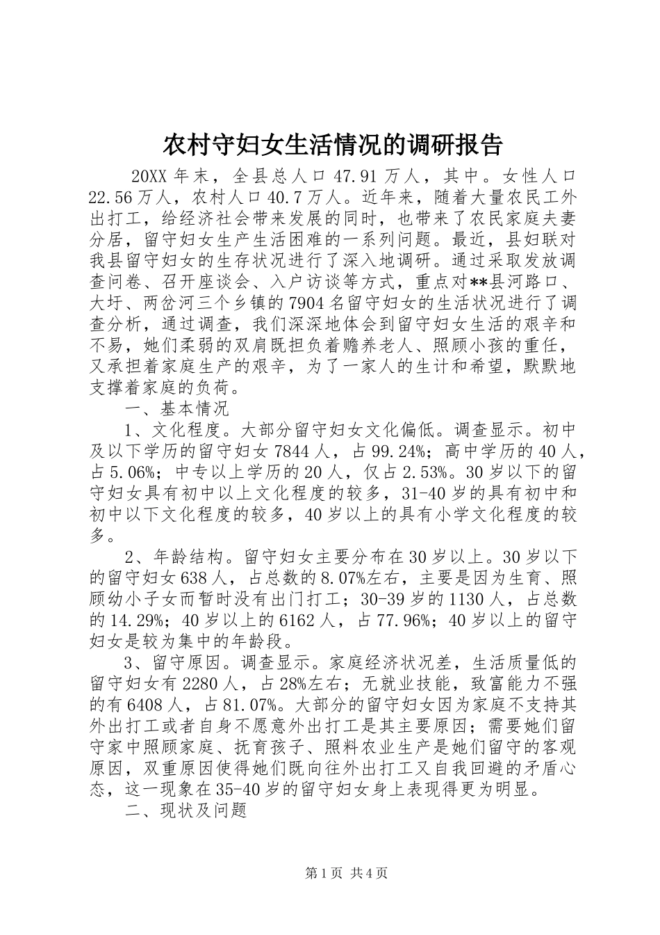 农村守妇女生活情况的调研报告_第1页
