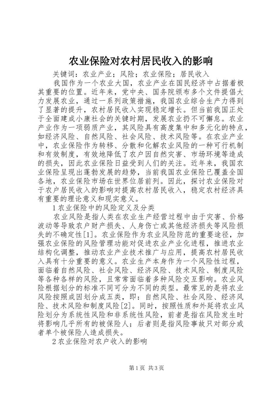 农业保险对农村居民收入的影响_第1页