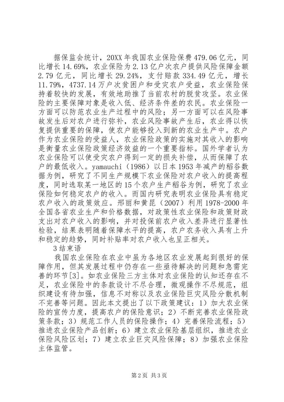 农业保险对农村居民收入的影响_第2页