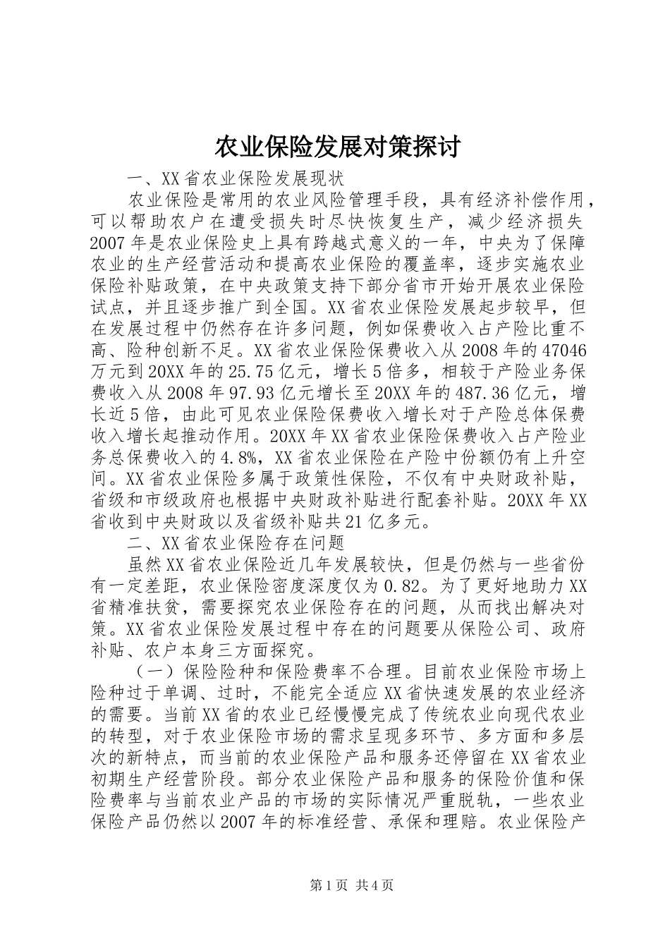 农业保险发展对策探讨_第1页