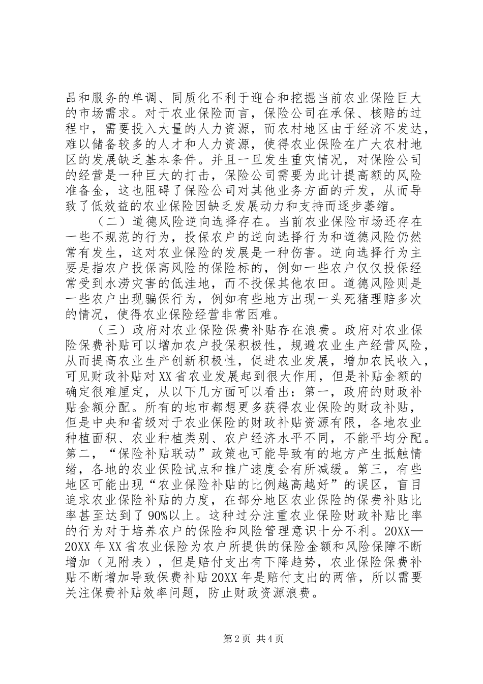 农业保险发展对策探讨_第2页