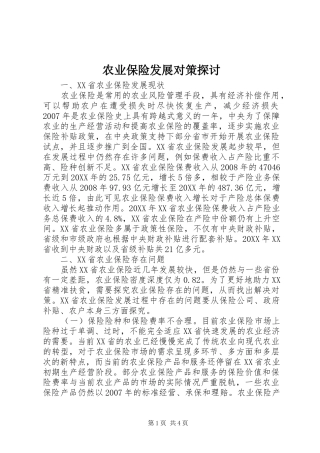 农业保险发展对策探讨