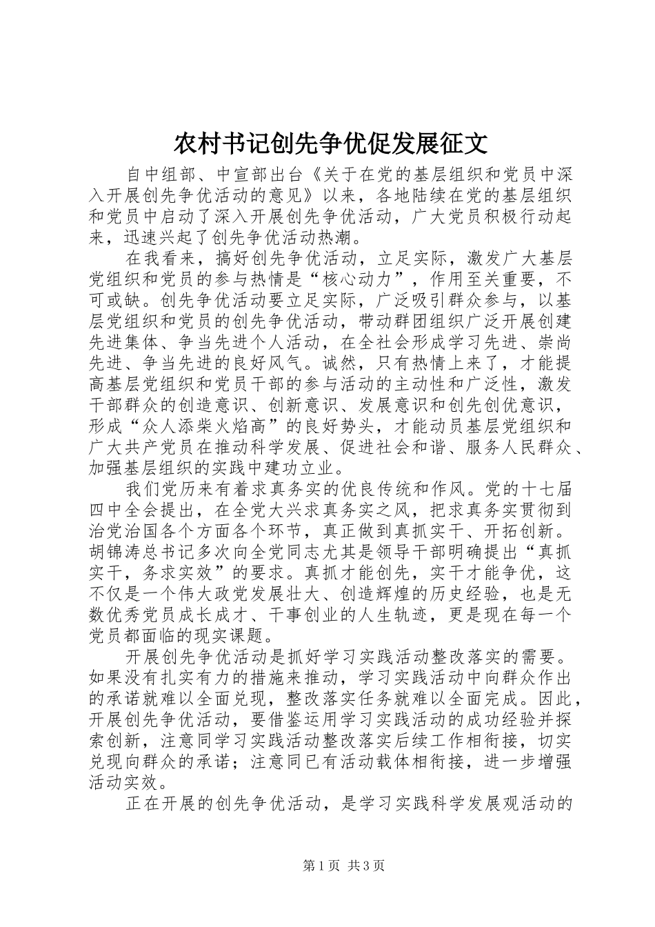 农村书记创先争优促发展征文_第1页