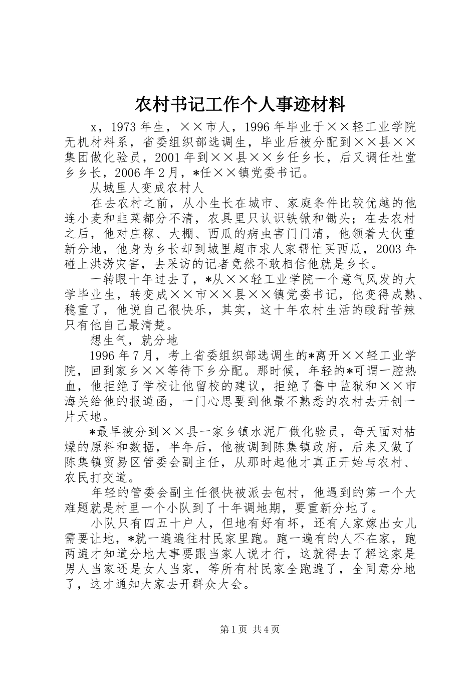 农村书记工作个人事迹材料_第1页