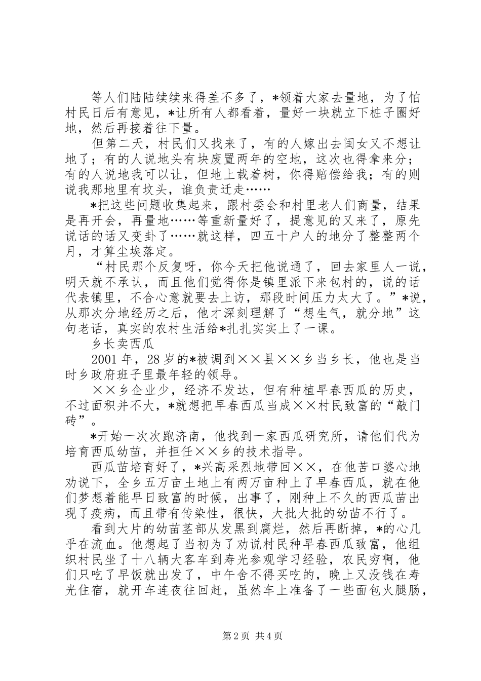 农村书记工作个人事迹材料_第2页