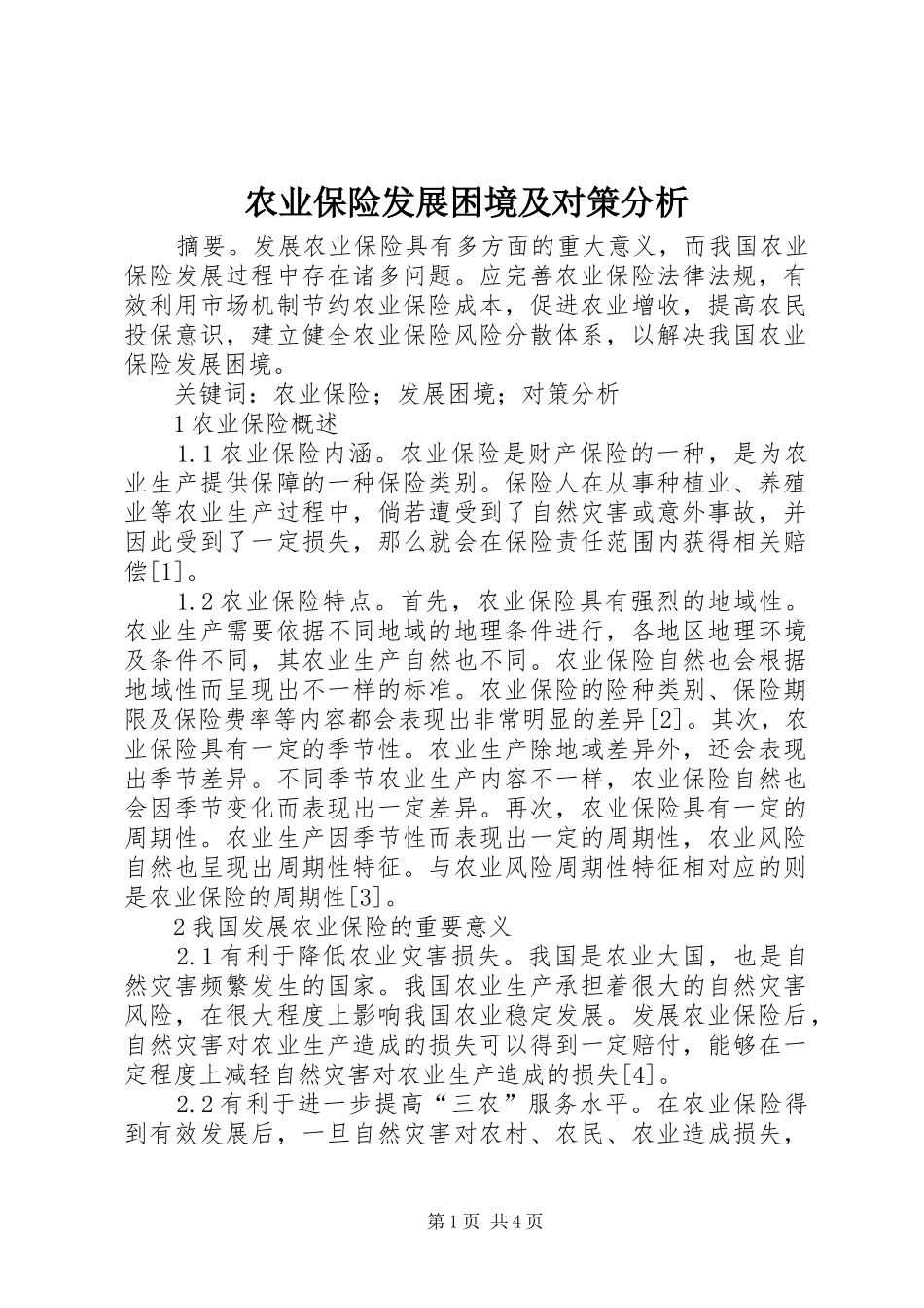 农业保险发展困境及对策分析_第1页