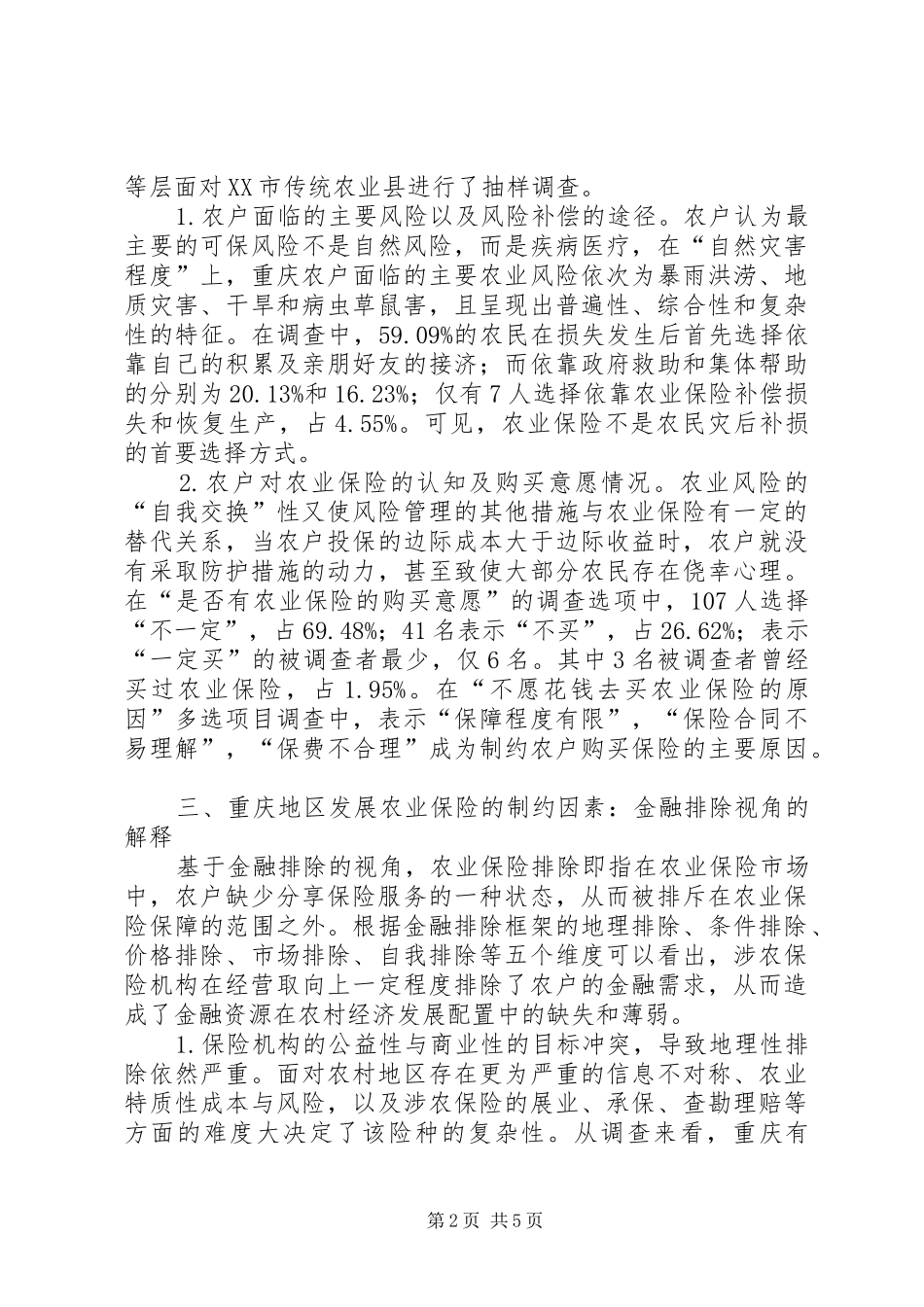 农业保险发展探析_第2页