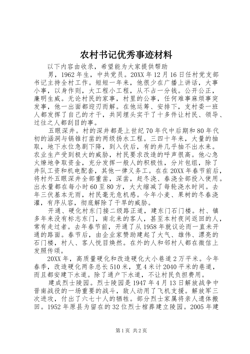 农村书记优秀事迹材料_第1页