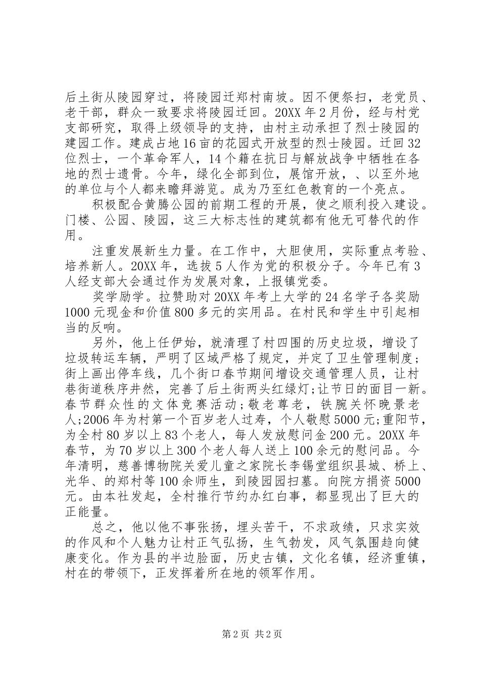农村书记优秀事迹材料_第2页