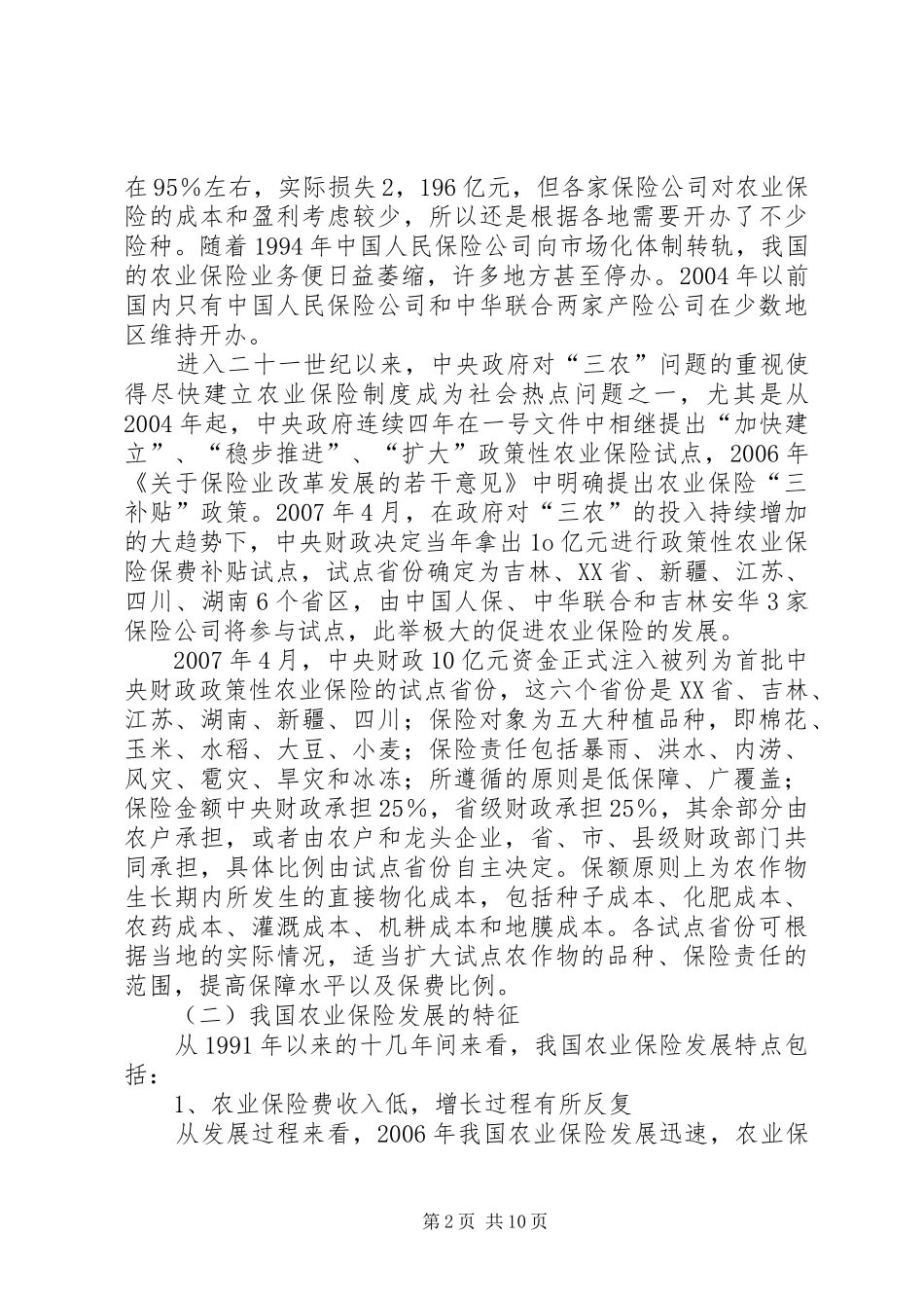 农业保险发展问题及解决措施探究_第2页